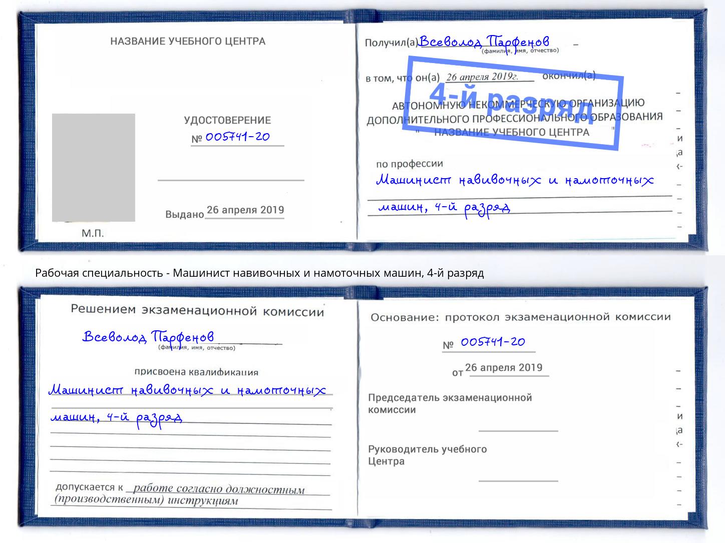 корочка 4-й разряд Машинист навивочных и намоточных машин Зима