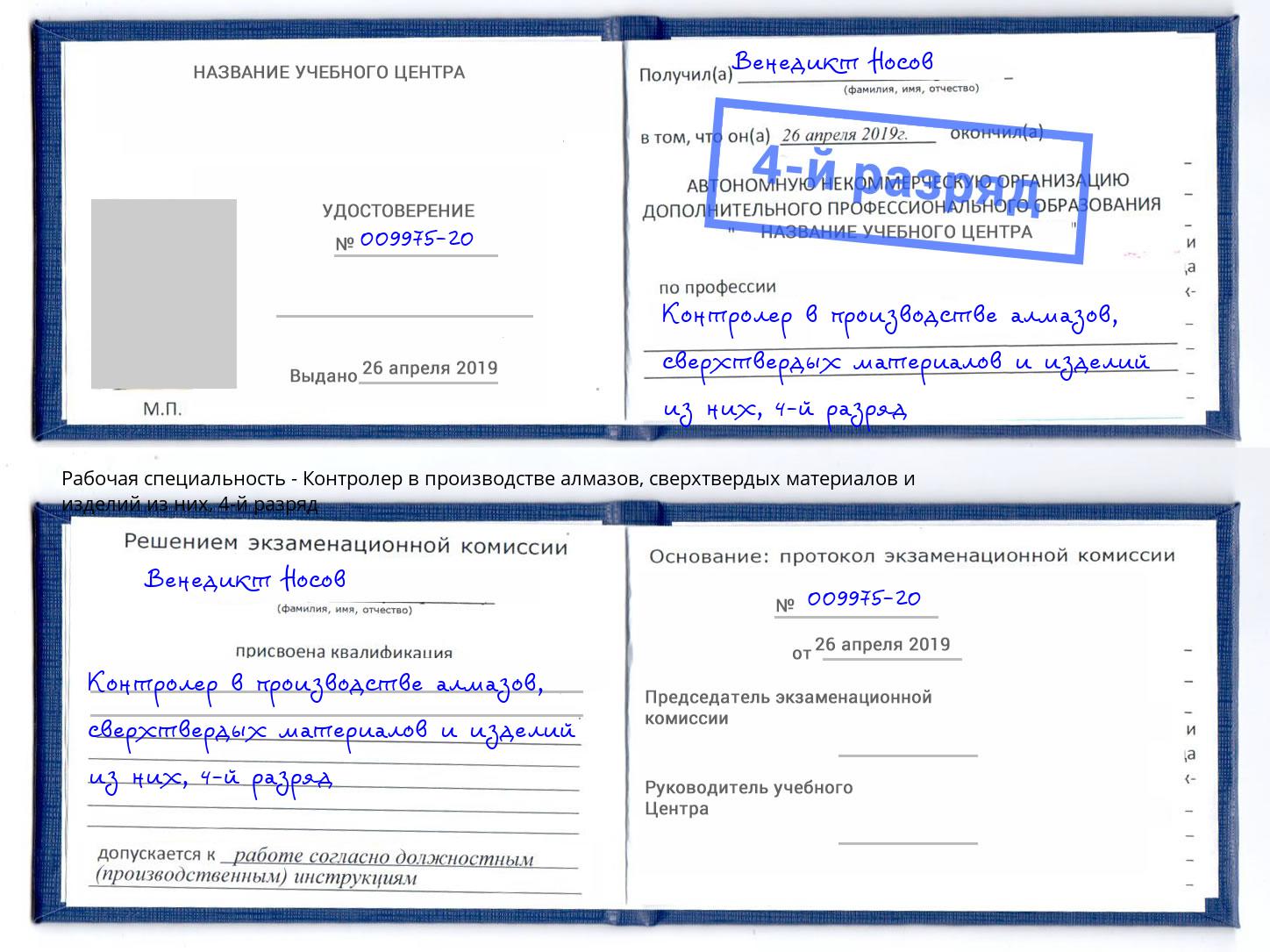корочка 4-й разряд Контролер в производстве алмазов, сверхтвердых материалов и изделий из них Зима