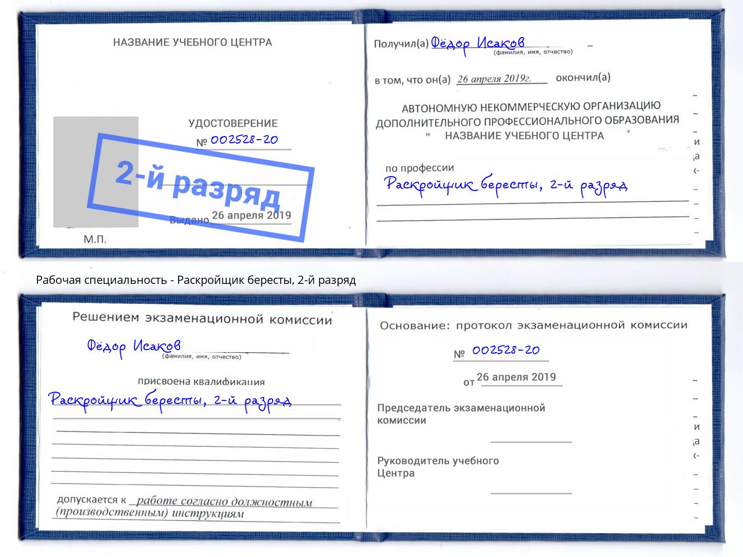 корочка 2-й разряд Раскройщик бересты Зима
