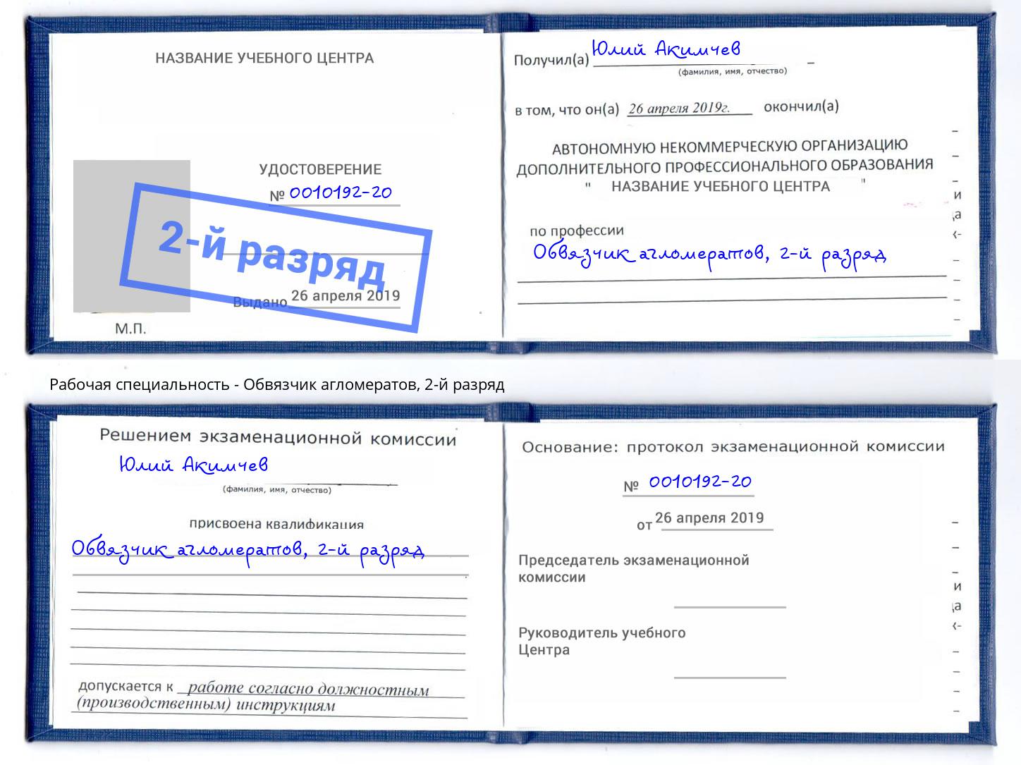 корочка 2-й разряд Обвязчик агломератов Зима