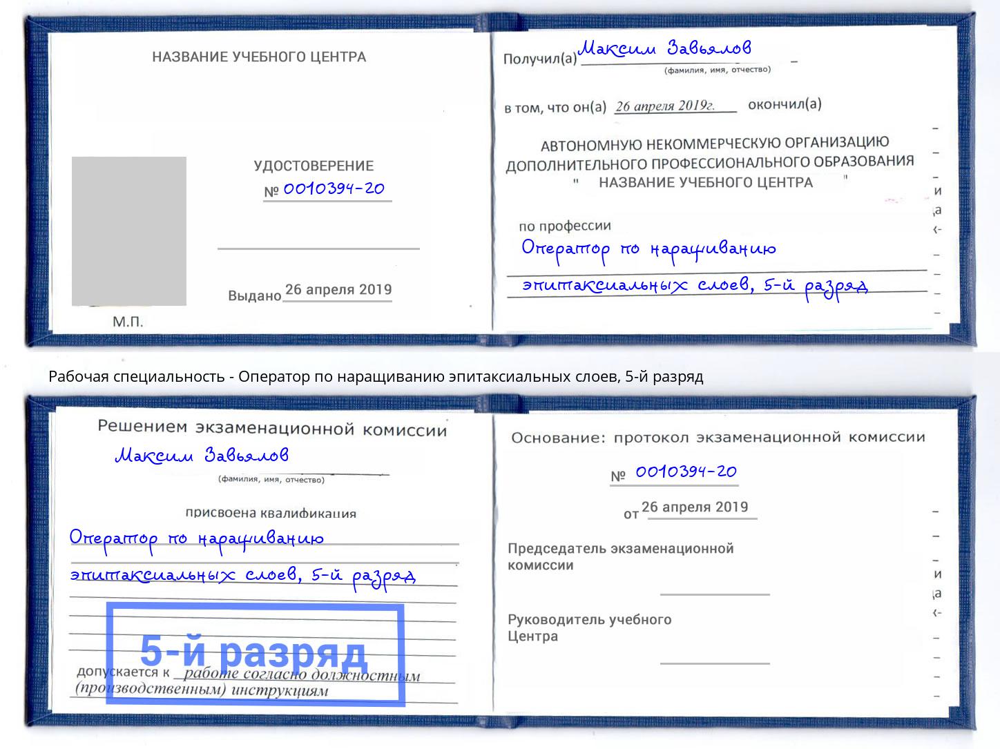 корочка 5-й разряд Оператор по наращиванию эпитаксиальных слоев Зима