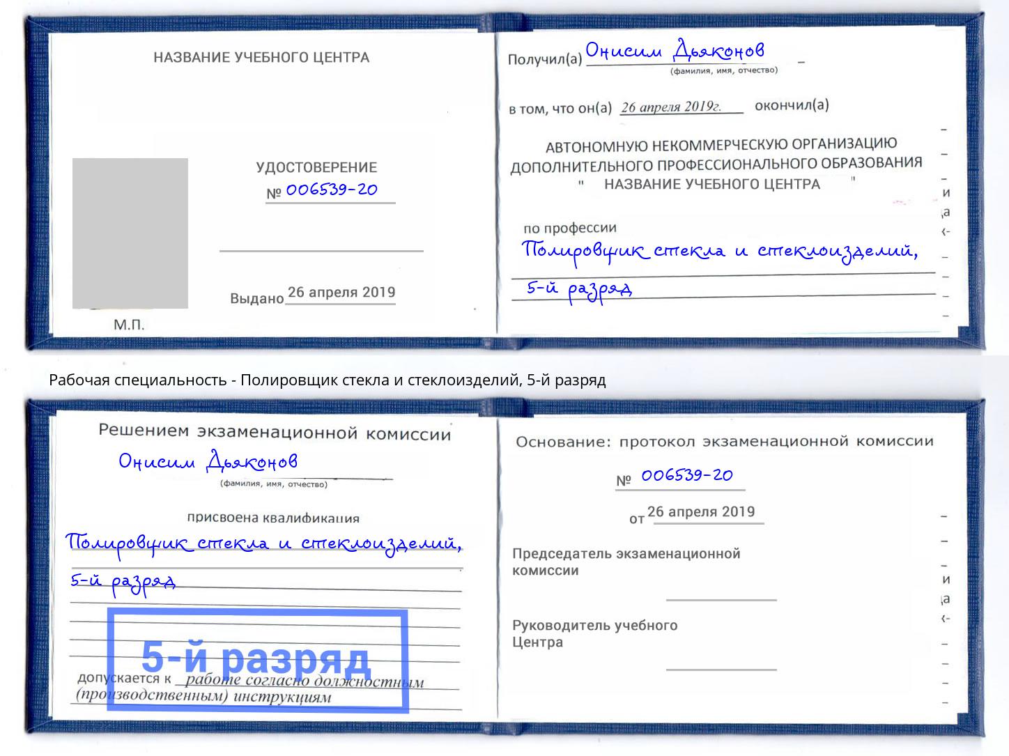 корочка 5-й разряд Полировщик стекла и стеклоизделий Зима