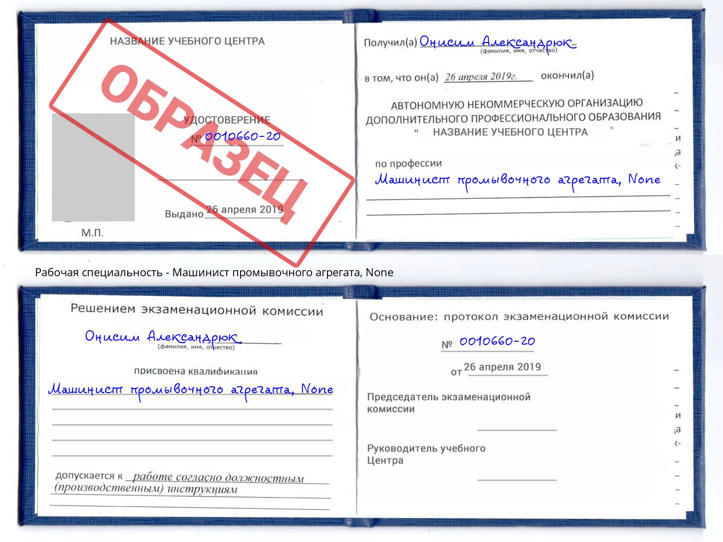 корочка None Машинист промывочного агрегата Зима