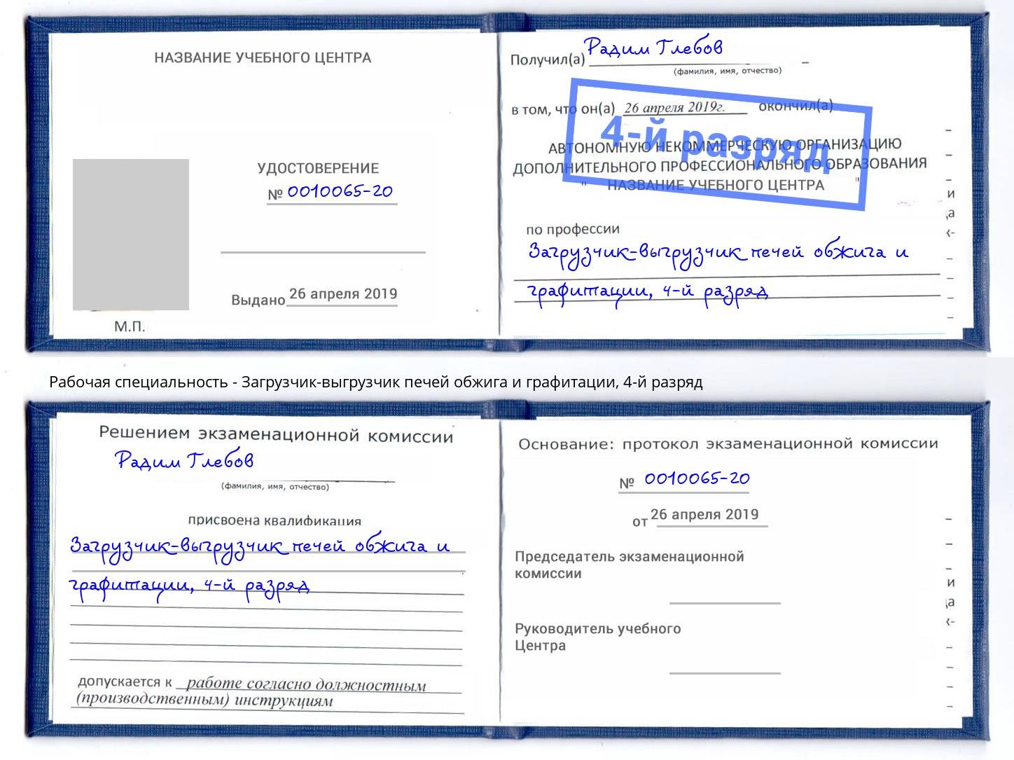 корочка 4-й разряд Загрузчик-выгрузчик печей обжига и графитации Зима