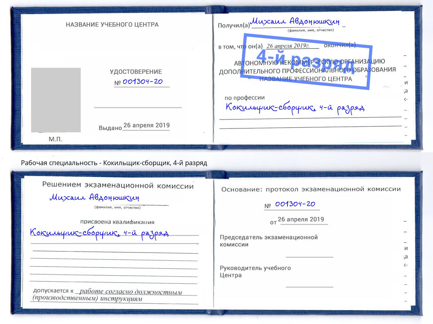 корочка 4-й разряд Кокильщик-сборщик Зима