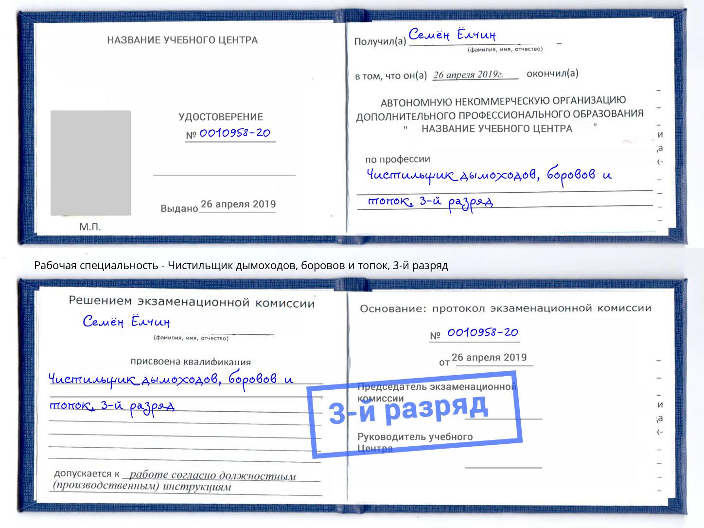 корочка 3-й разряд Чистильщик дымоходов, боровов и топок Зима