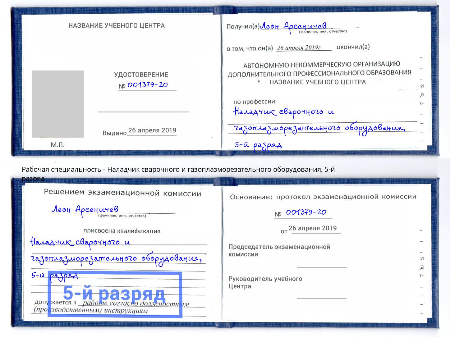 корочка 5-й разряд Наладчик сварочного и газоплазморезательного оборудования Зима