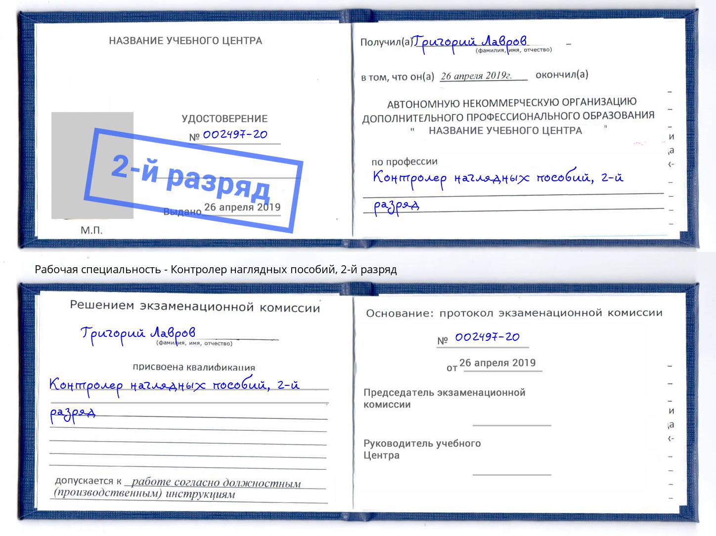 корочка 2-й разряд Контролер наглядных пособий Зима