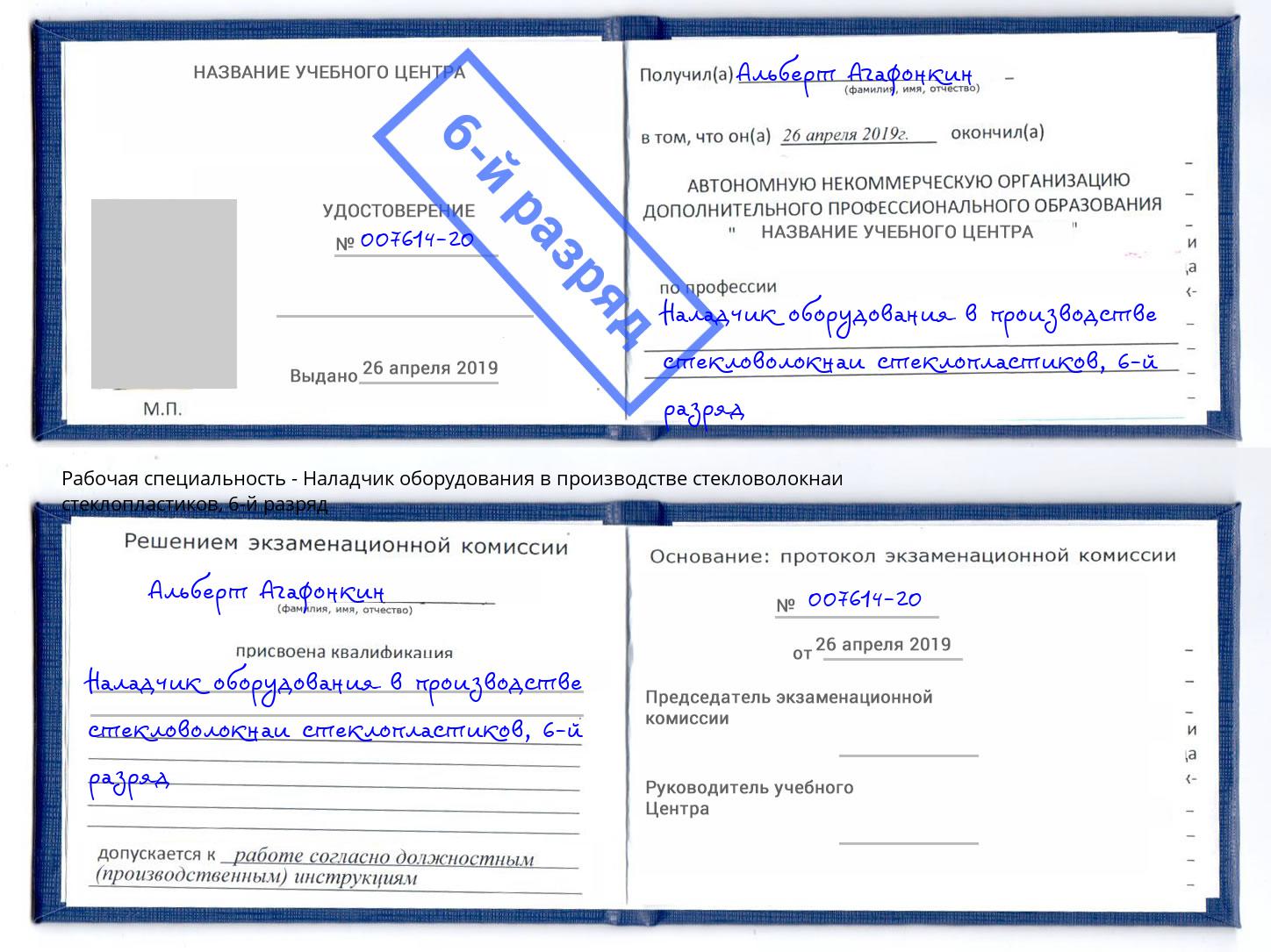 корочка 6-й разряд Наладчик оборудования в производстве стекловолокнаи стеклопластиков Зима