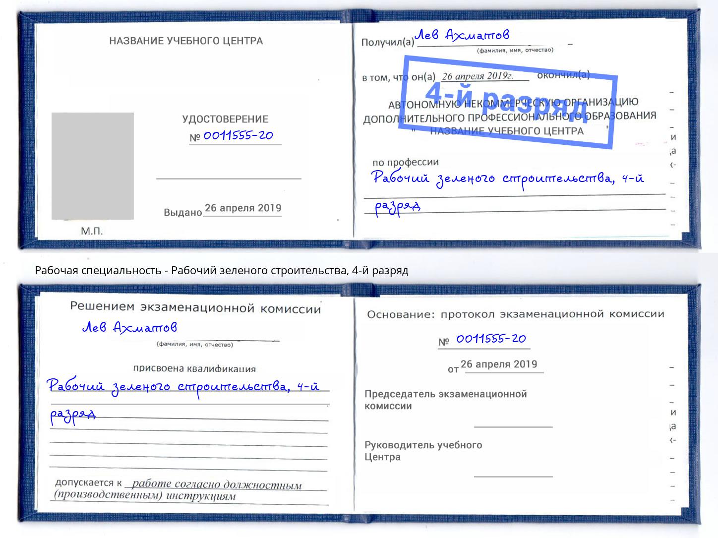 корочка 4-й разряд Рабочий зеленого строительства Зима