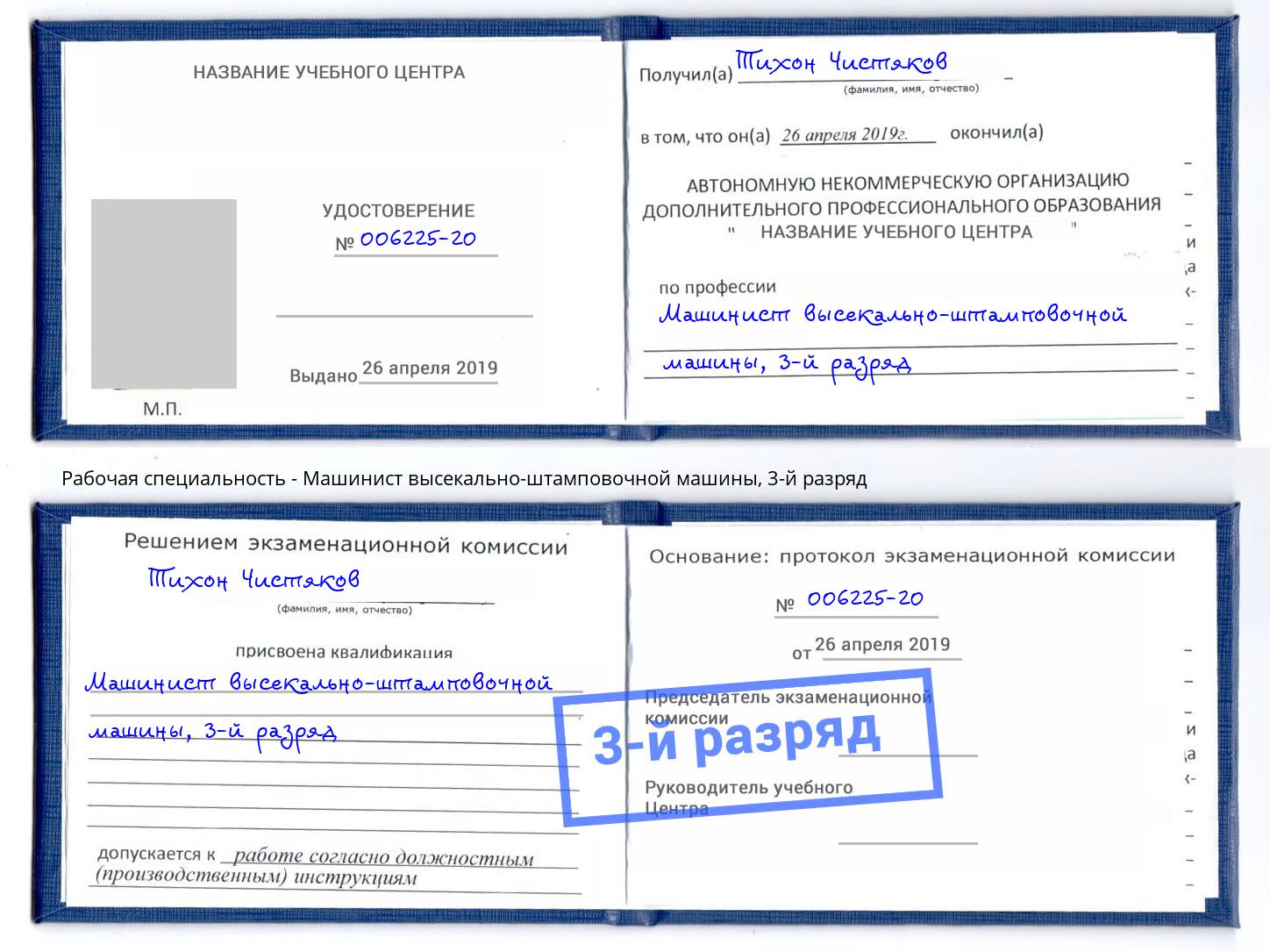 корочка 3-й разряд Машинист высекально-штамповочной машины Зима
