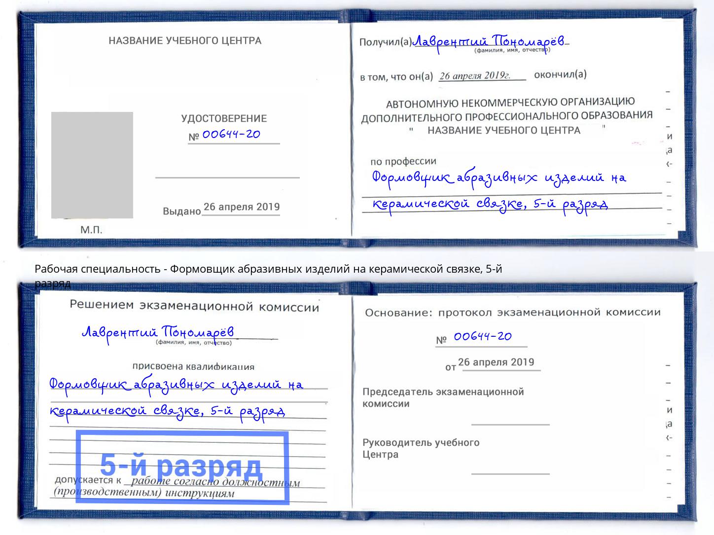 корочка 5-й разряд Формовщик абразивных изделий на керамической связке Зима