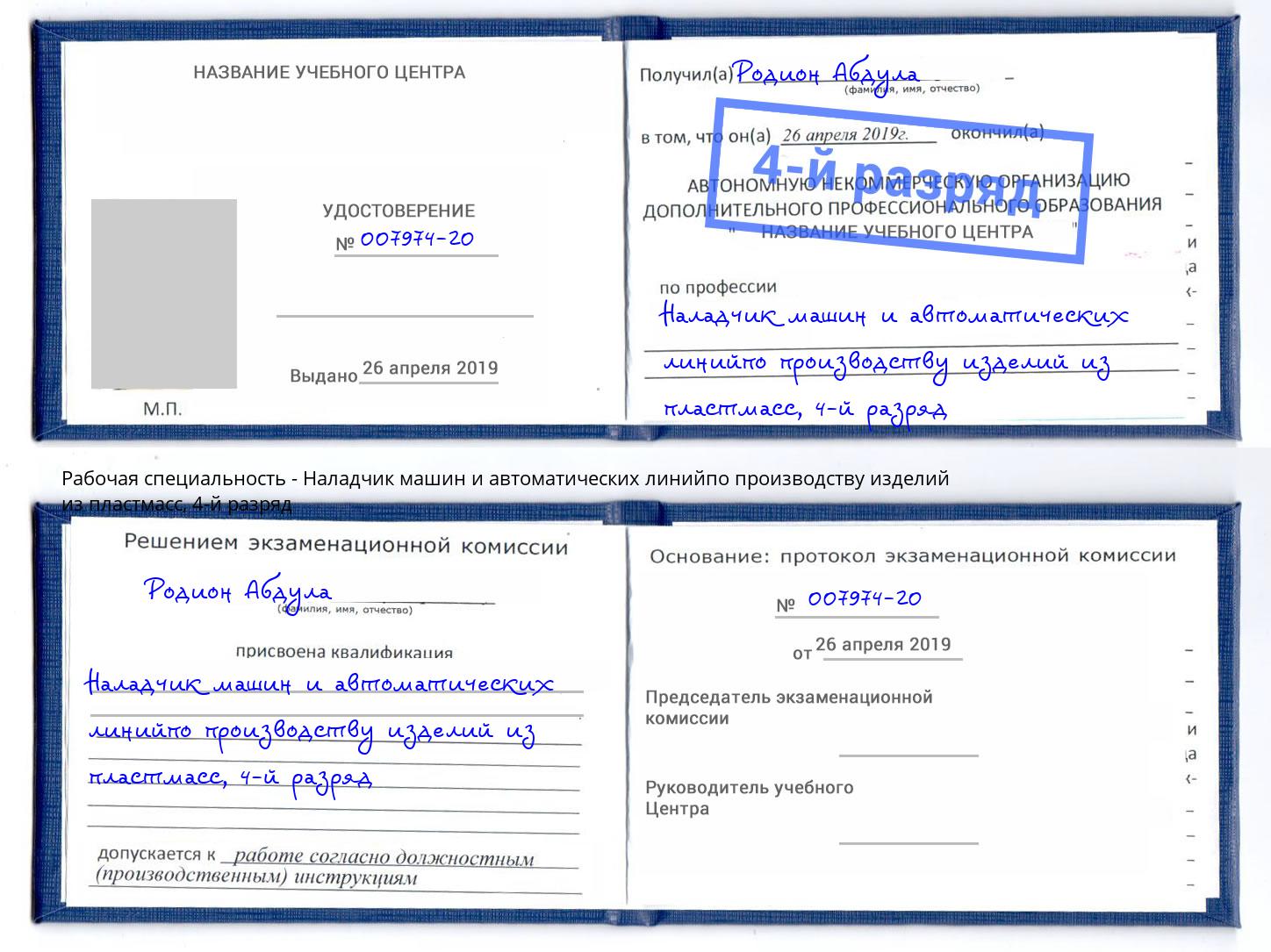 корочка 4-й разряд Наладчик машин и автоматических линийпо производству изделий из пластмасс Зима