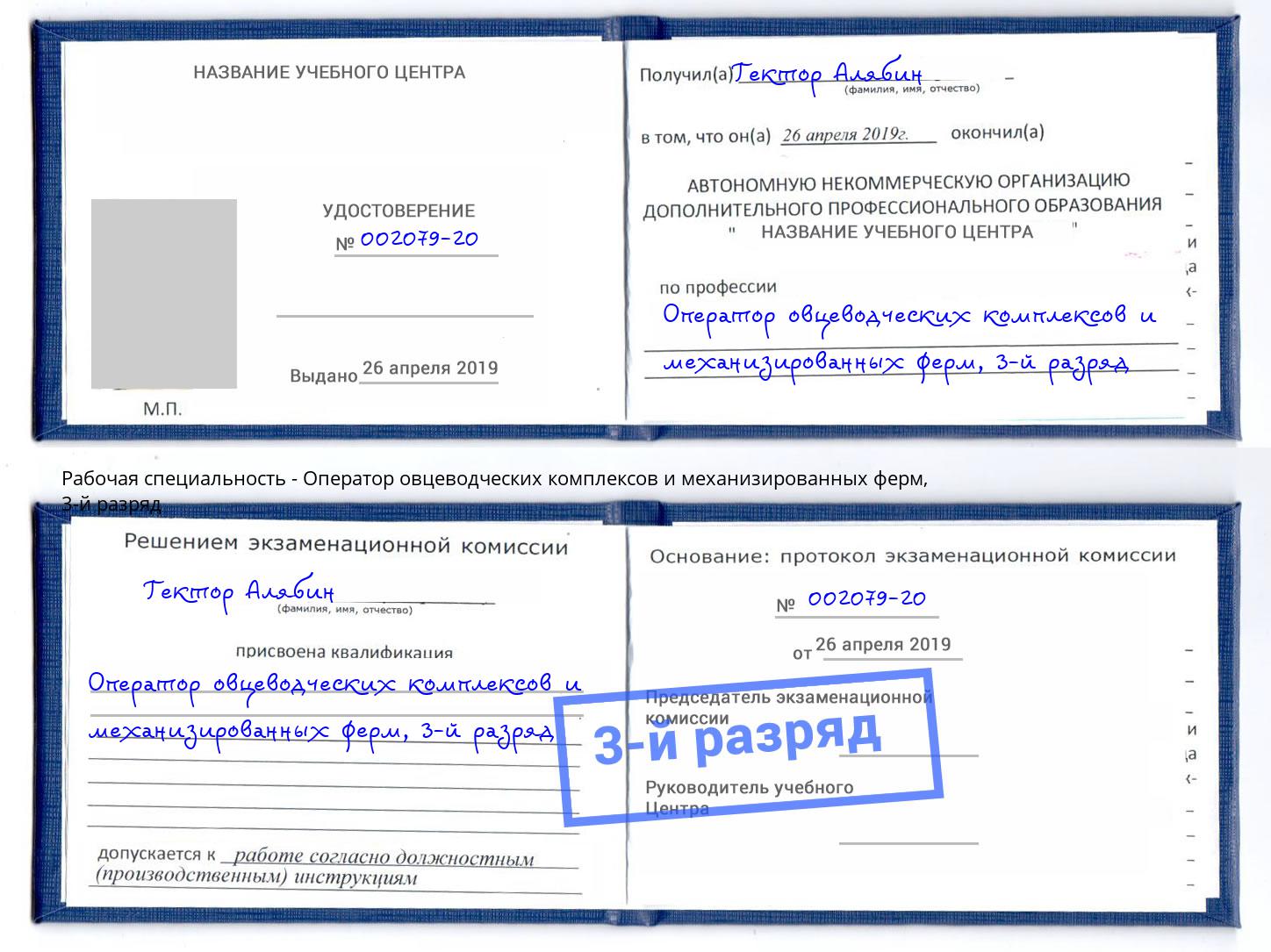 корочка 3-й разряд Оператор овцеводческих комплексов и механизированных ферм Зима