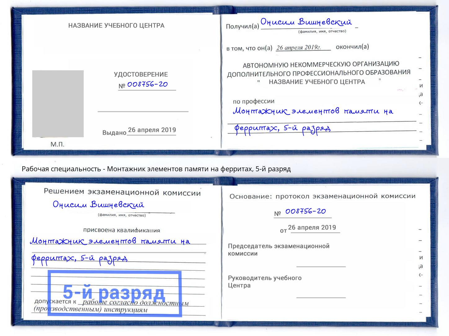 корочка 5-й разряд Монтажник элементов памяти на ферритах Зима