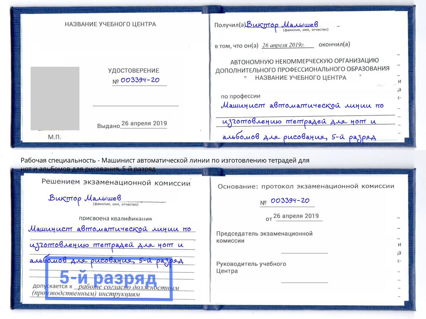корочка 5-й разряд Машинист автоматической линии по изготовлению тетрадей для нот и альбомов для рисования Зима
