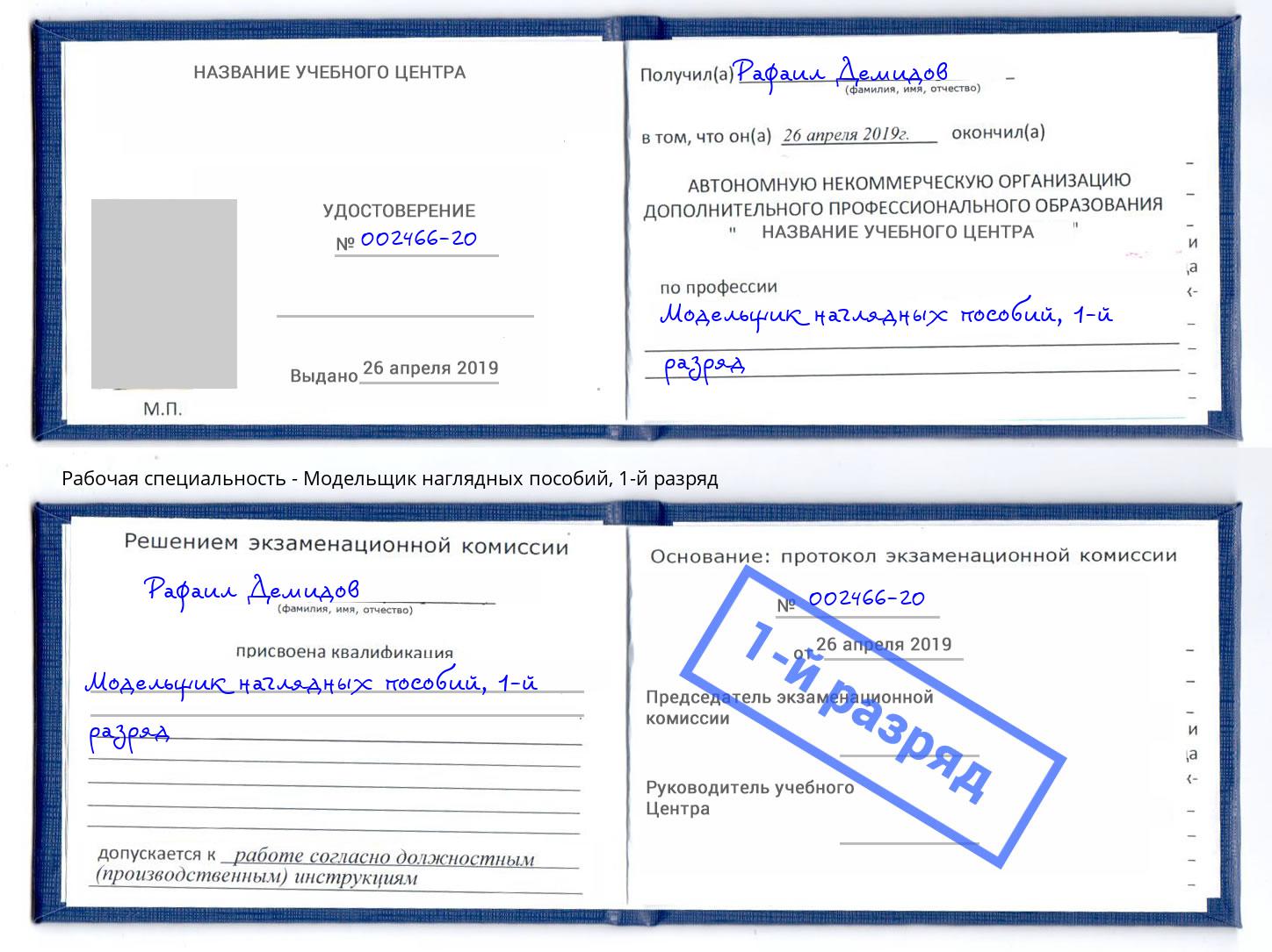 корочка 1-й разряд Модельщик наглядных пособий Зима