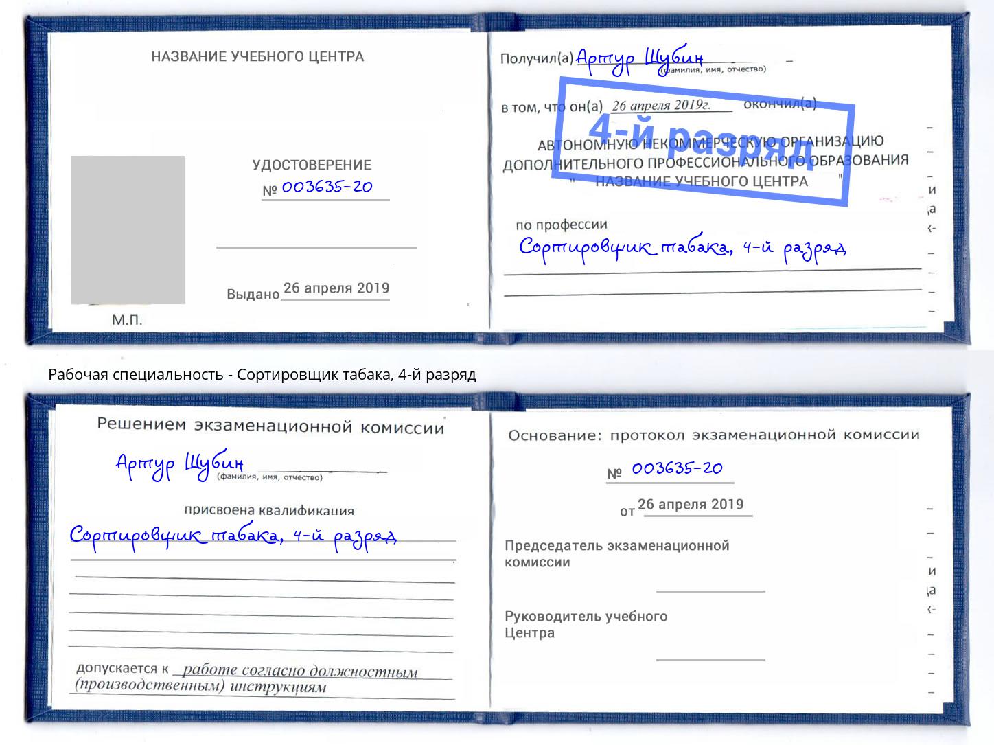 корочка 4-й разряд Сортировщик табака Зима