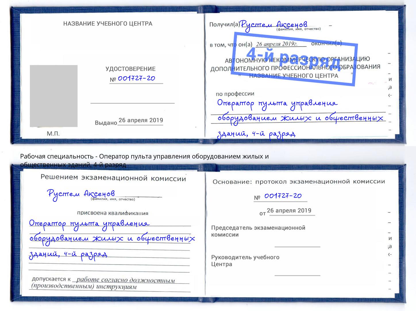 корочка 4-й разряд Оператор пульта управления оборудованием жилых и общественных зданий Зима
