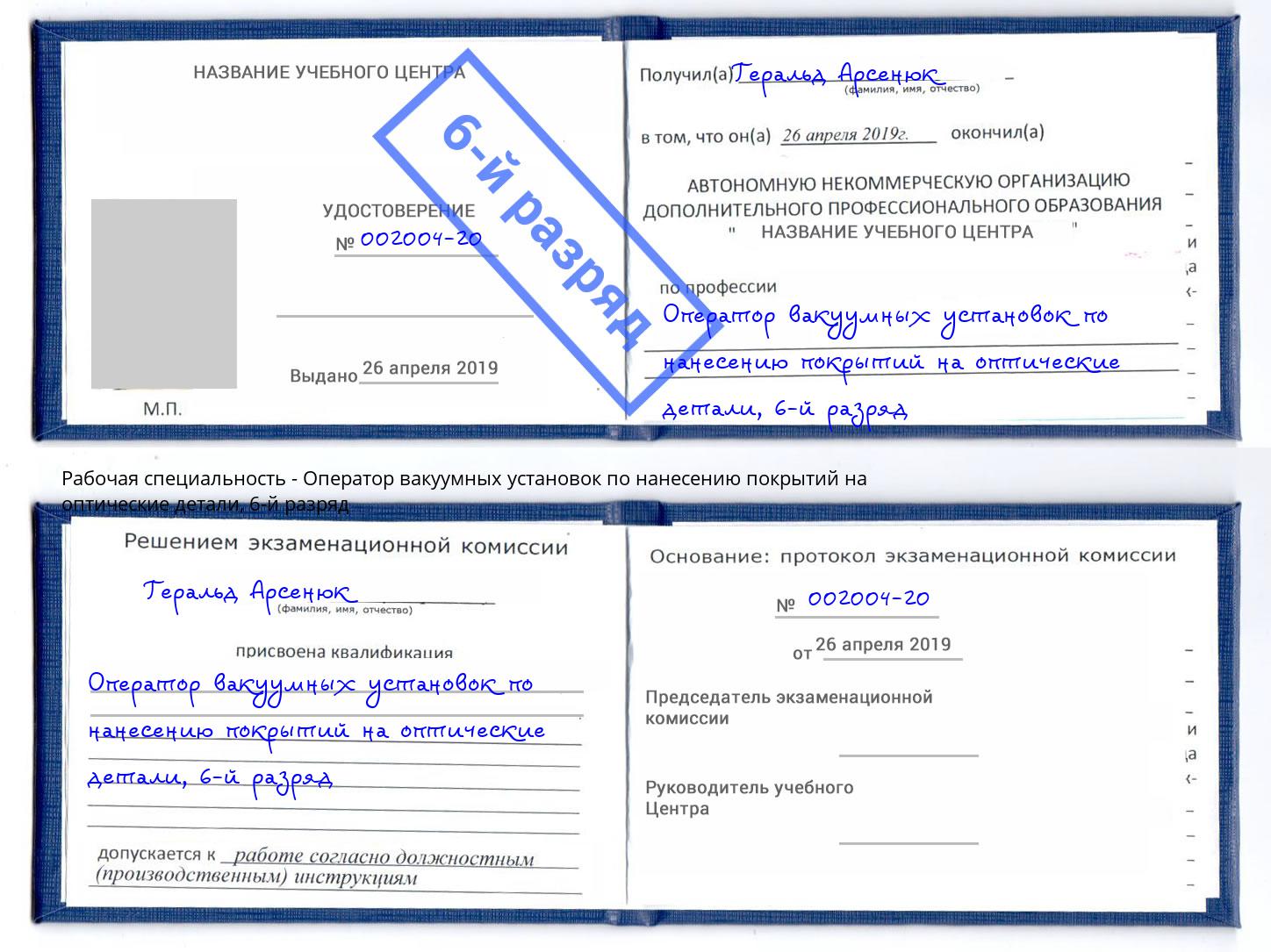 корочка 6-й разряд Оператор вакуумных установок по нанесению покрытий на оптические детали Зима