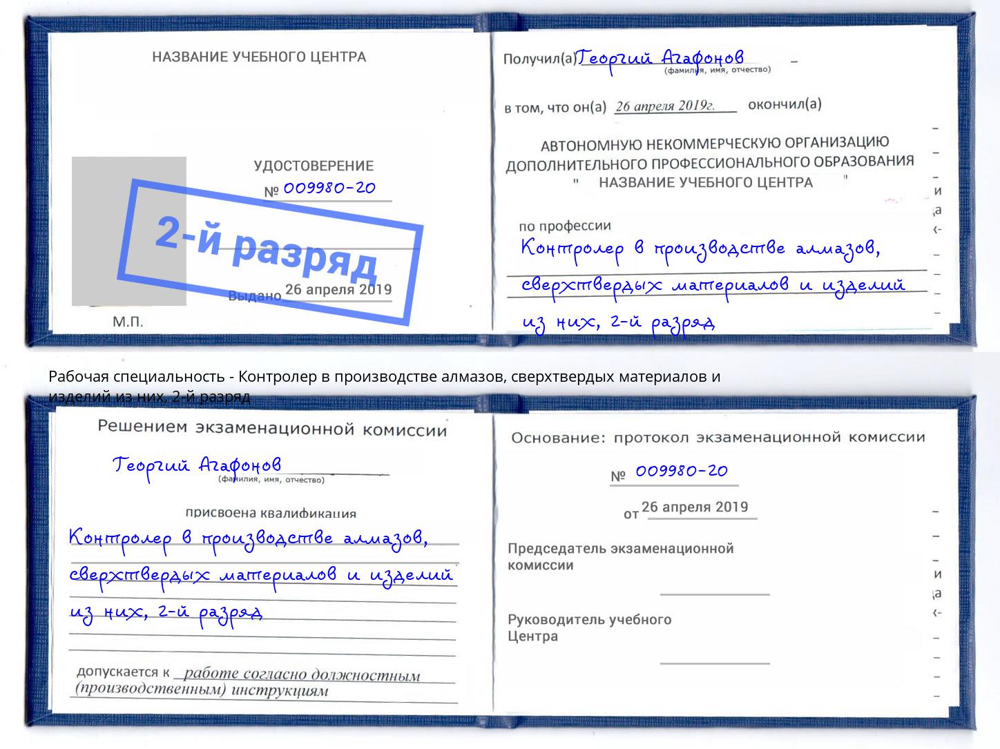корочка 2-й разряд Контролер в производстве алмазов, сверхтвердых материалов и изделий из них Зима