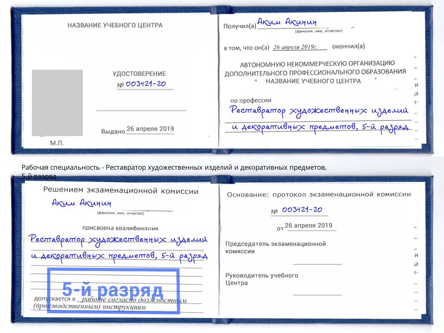 корочка 5-й разряд Реставратор художественных изделий и декоративных предметов Зима