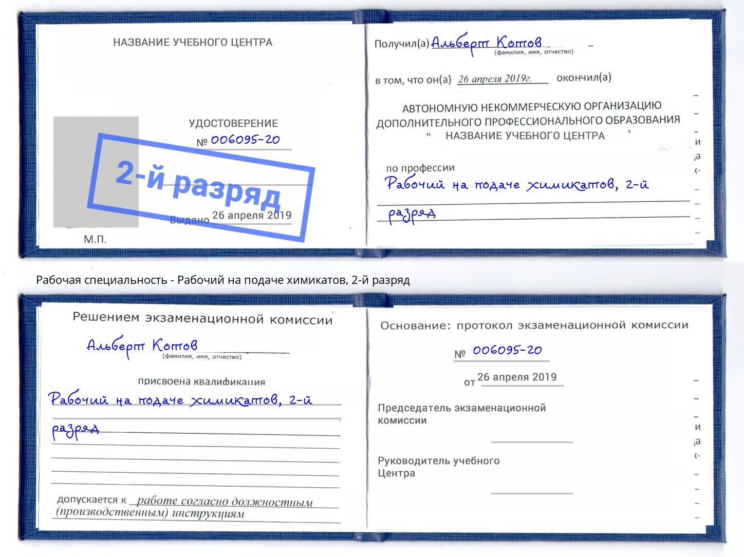 корочка 2-й разряд Рабочий на подаче химикатов Зима