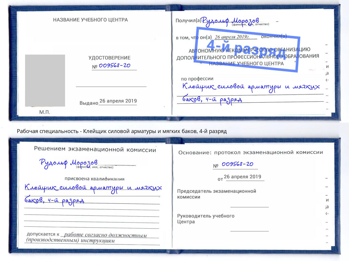корочка 4-й разряд Клейщик силовой арматуры и мягких баков Зима
