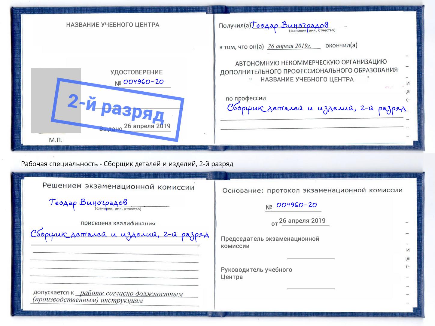 корочка 2-й разряд Сборщик деталей и изделий Зима
