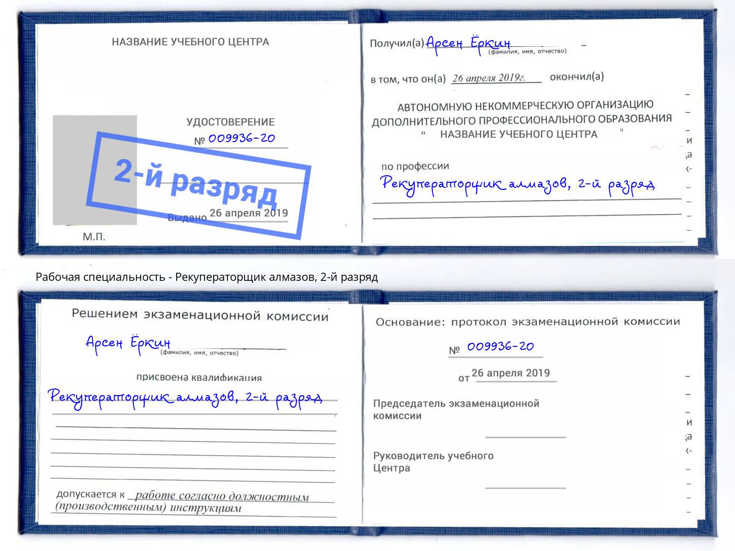 корочка 2-й разряд Рекуператорщик алмазов Зима