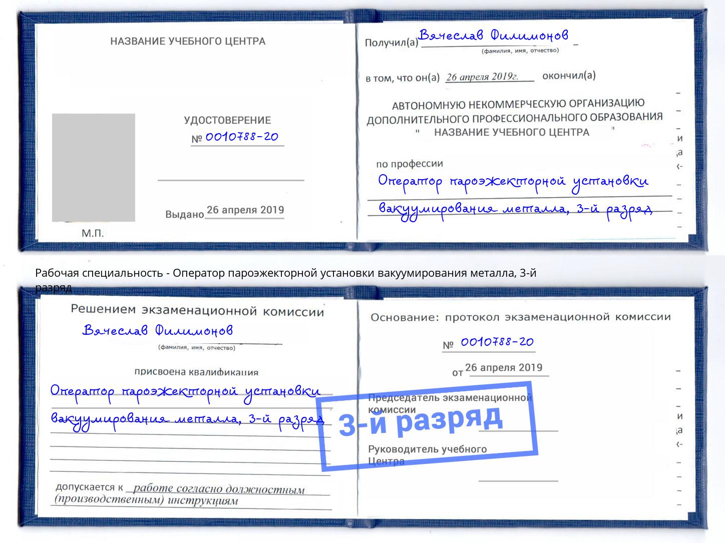 корочка 3-й разряд Оператор пароэжекторной установки вакуумирования металла Зима