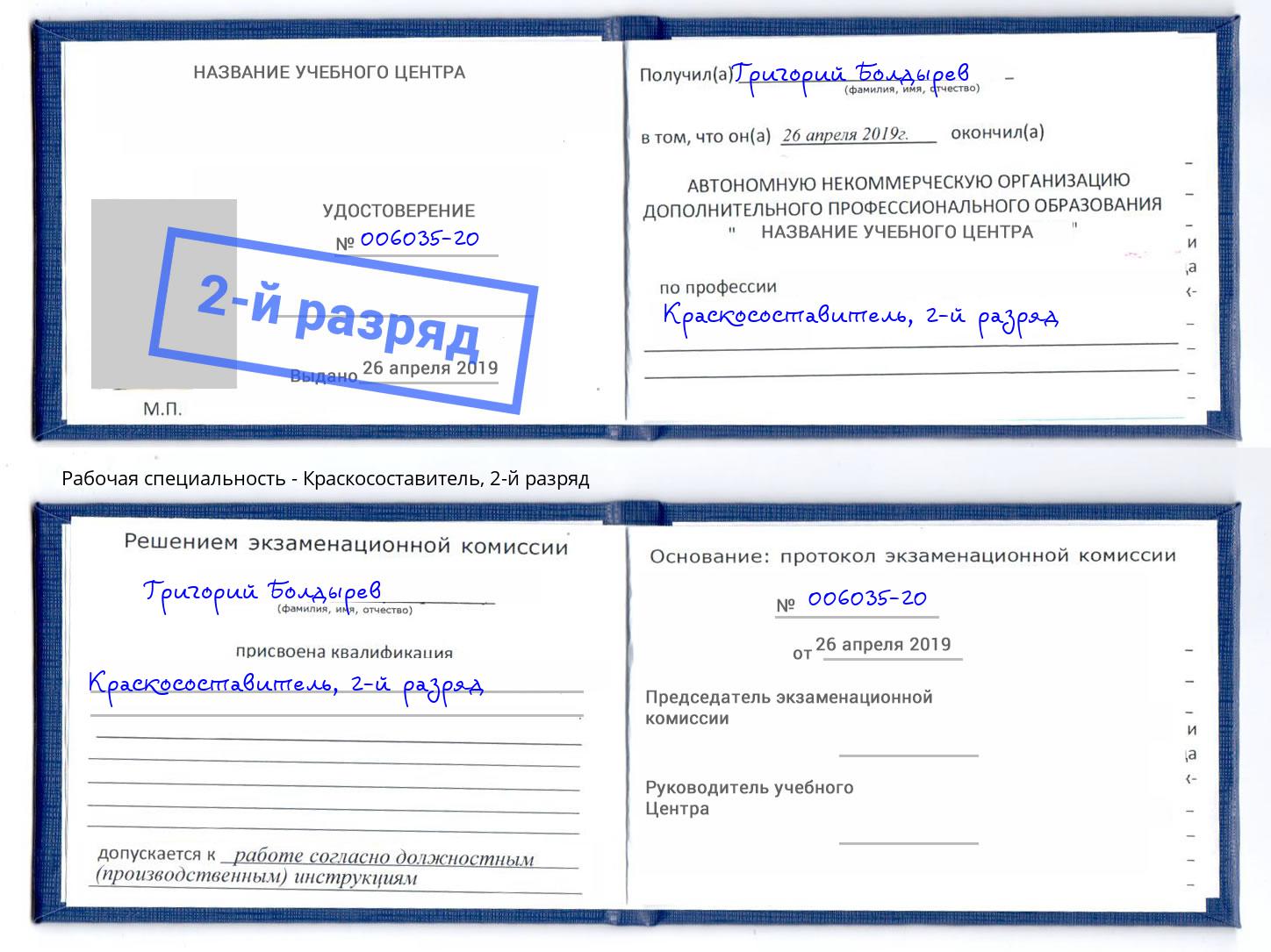 корочка 2-й разряд Краскосоставитель Зима