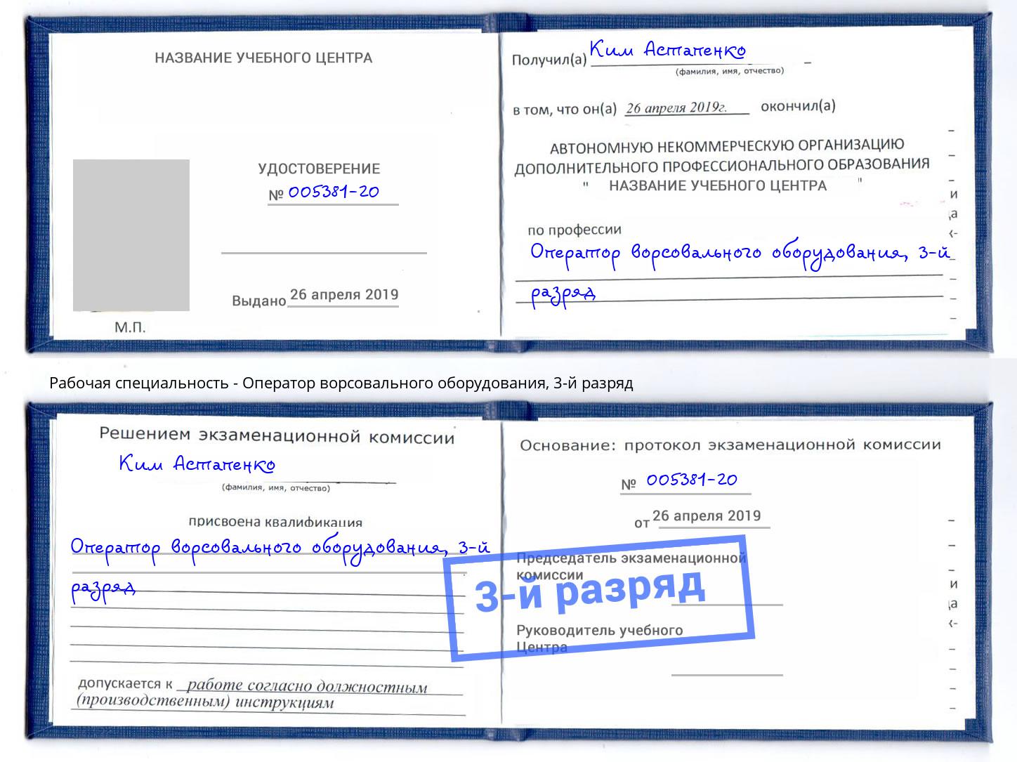 корочка 3-й разряд Оператор ворсовального оборудования Зима