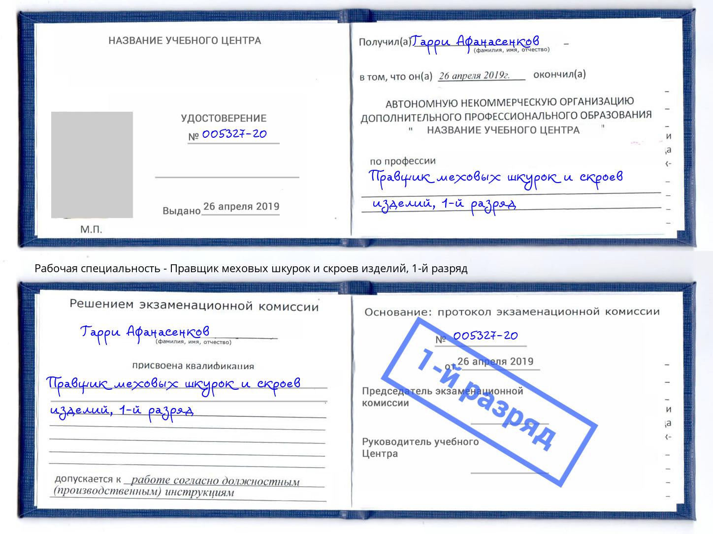 корочка 1-й разряд Правщик меховых шкурок и скроев изделий Зима