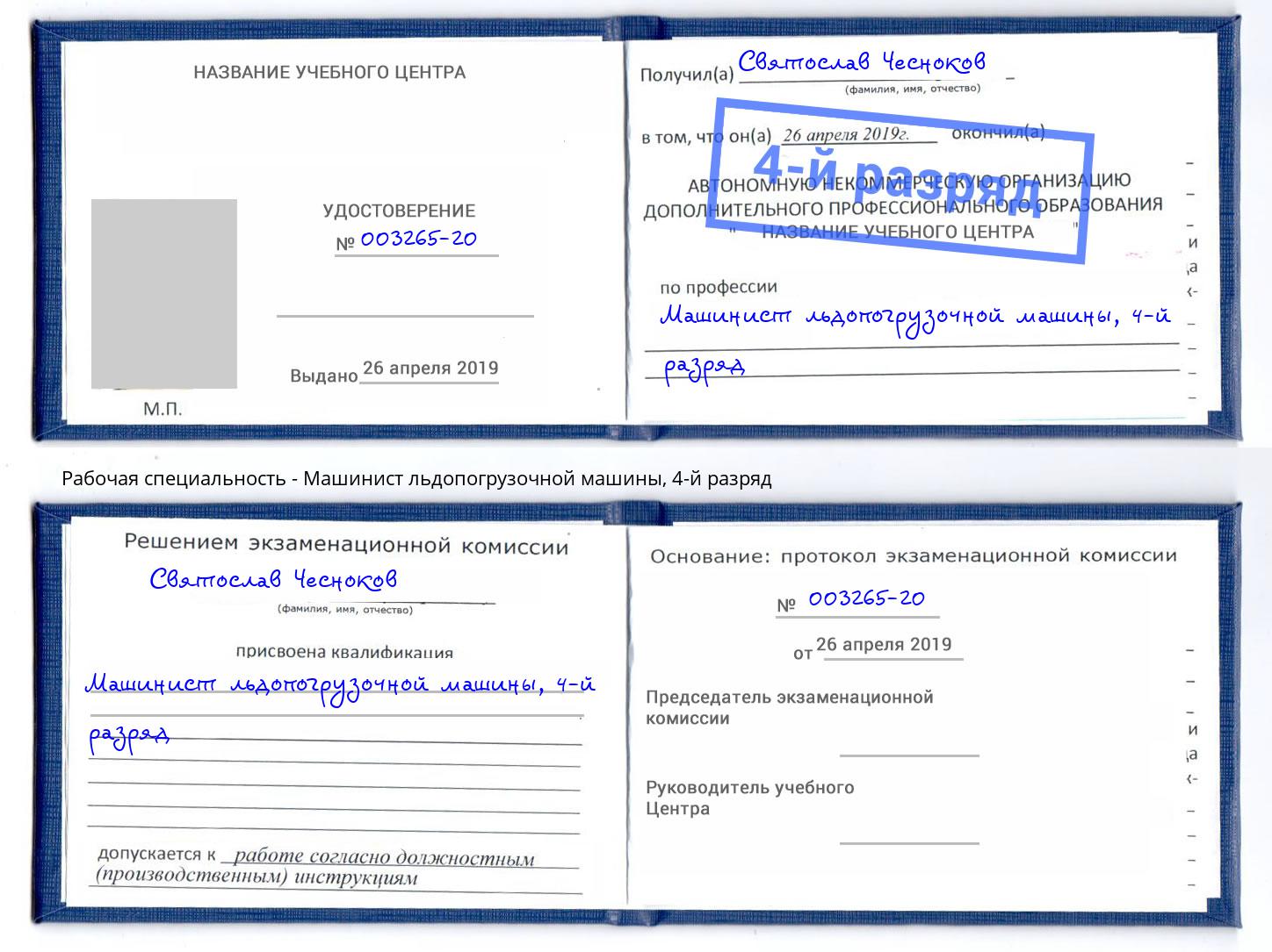 корочка 4-й разряд Машинист льдопогрузочной машины Зима