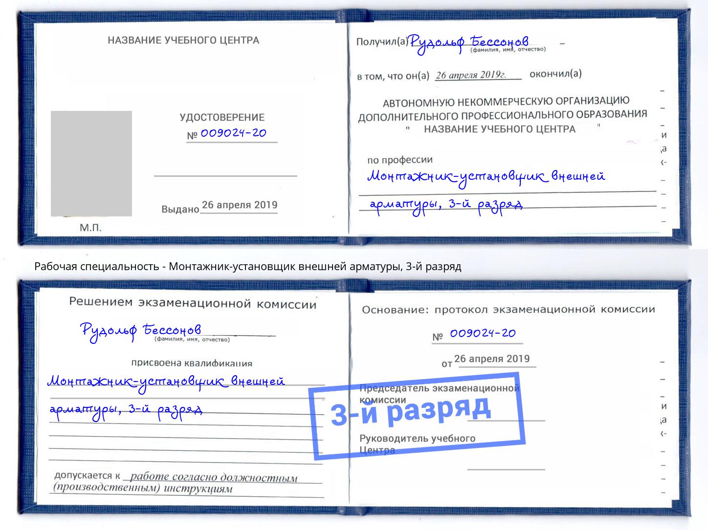 корочка 3-й разряд Монтажник-установщик внешней арматуры Зима