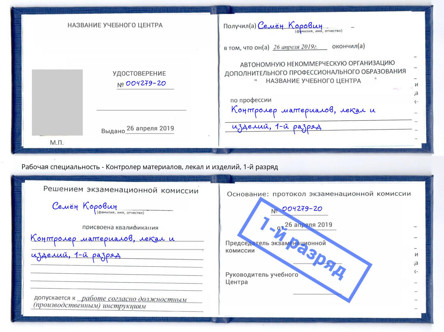 корочка 1-й разряд Контролер материалов, лекал и изделий Зима