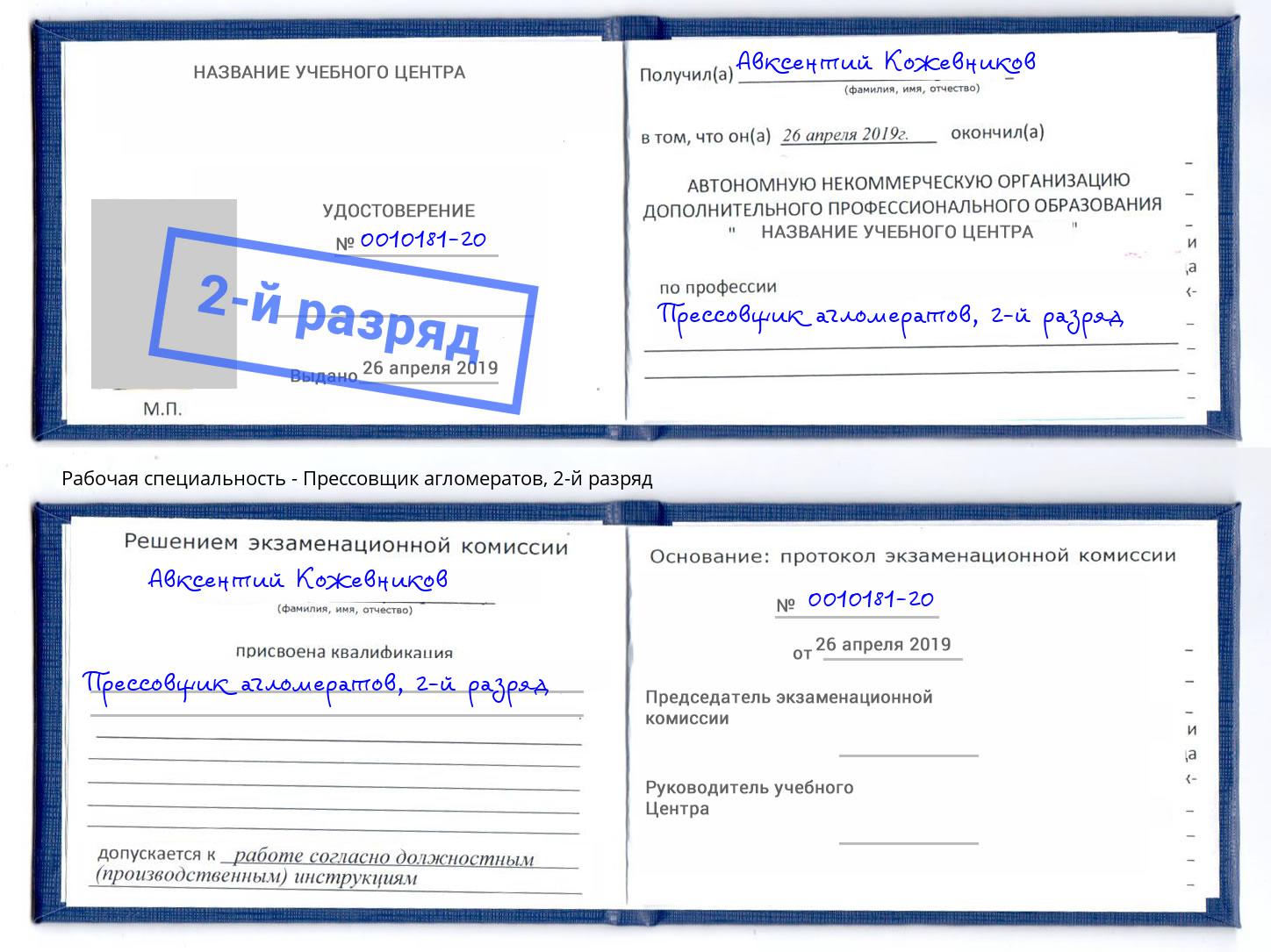 корочка 2-й разряд Прессовщик агломератов Зима