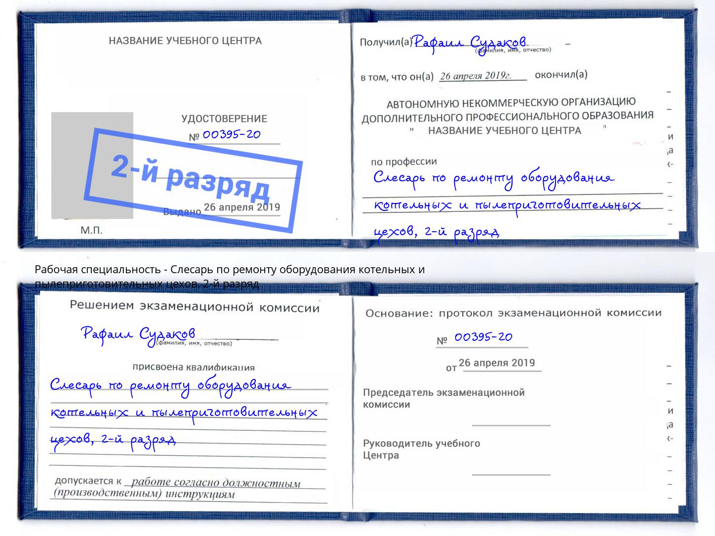 корочка 2-й разряд Слесарь по ремонту оборудования котельных и пылеприготовительных цехов Зима