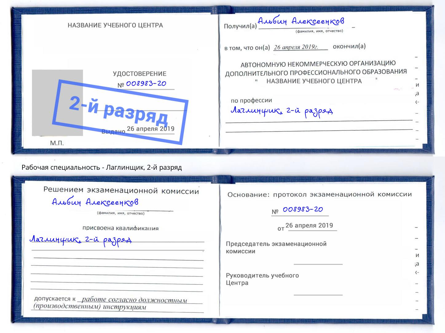 корочка 2-й разряд Лаглинщик Зима