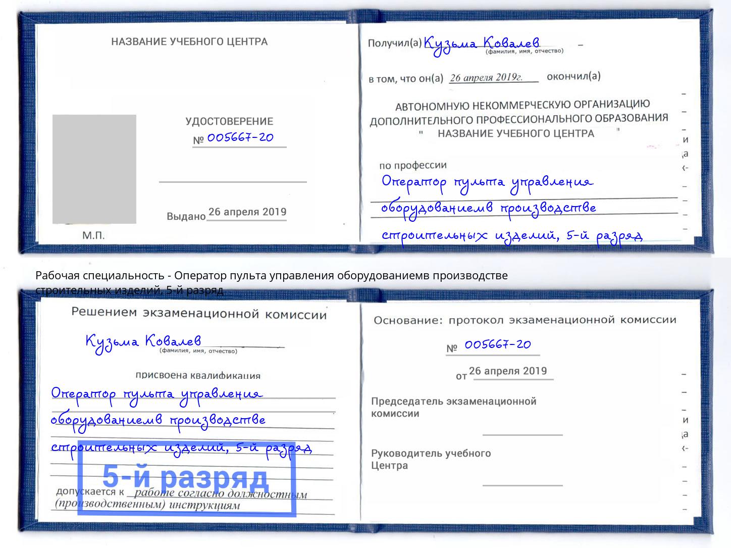 корочка 5-й разряд Оператор пульта управления оборудованиемв производстве строительных изделий Зима