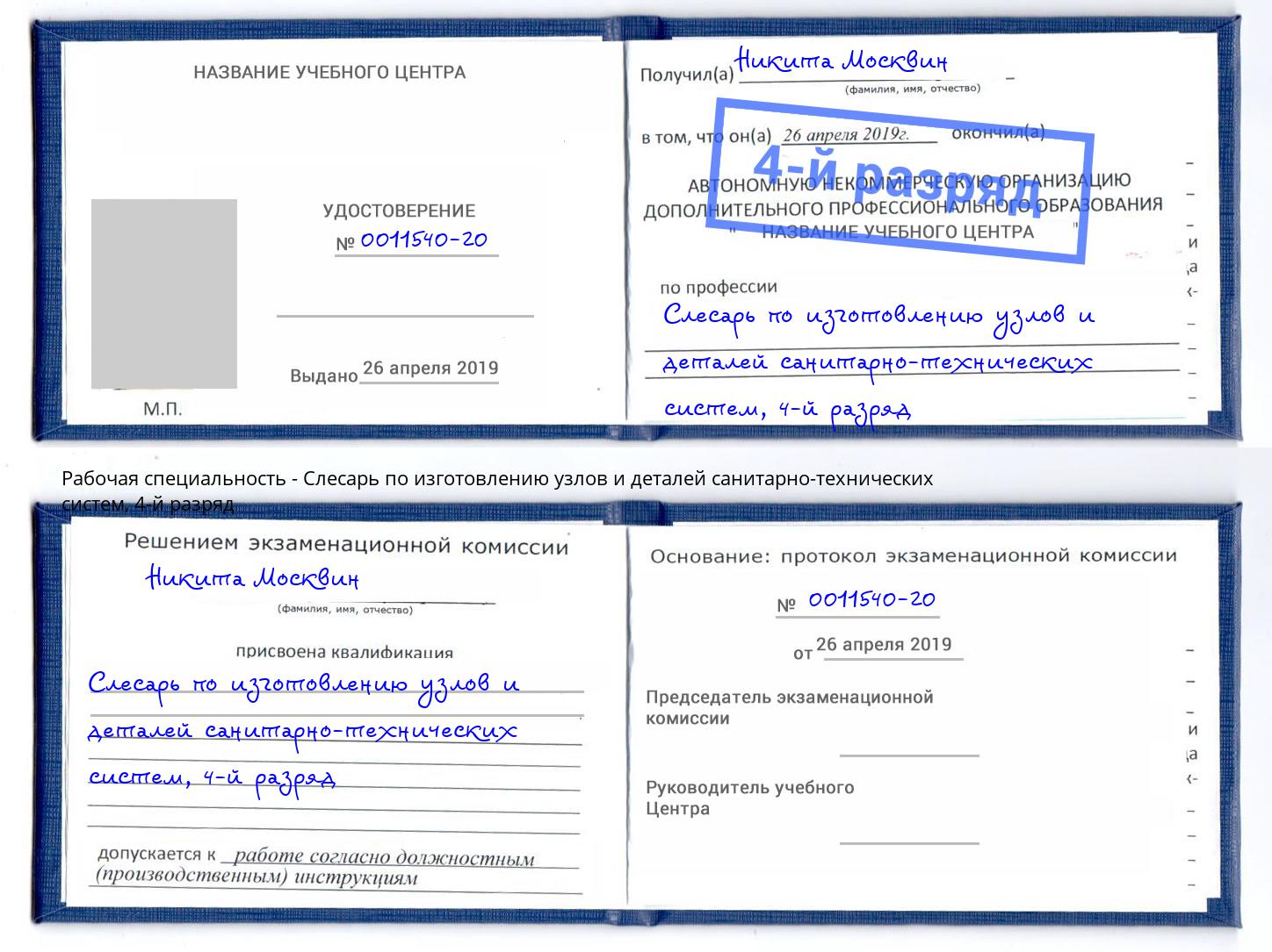 корочка 4-й разряд Слесарь по изготовлению узлов и деталей санитарно-технических систем Зима
