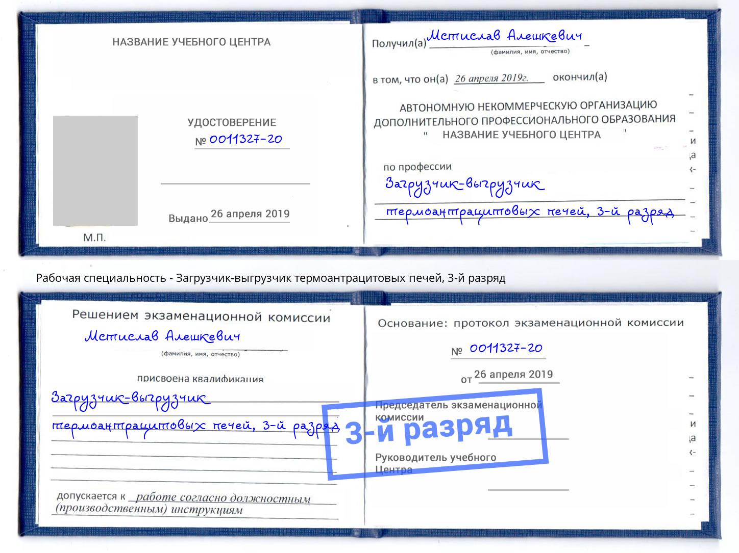 корочка 3-й разряд Загрузчик-выгрузчик термоантрацитовых печей Зима