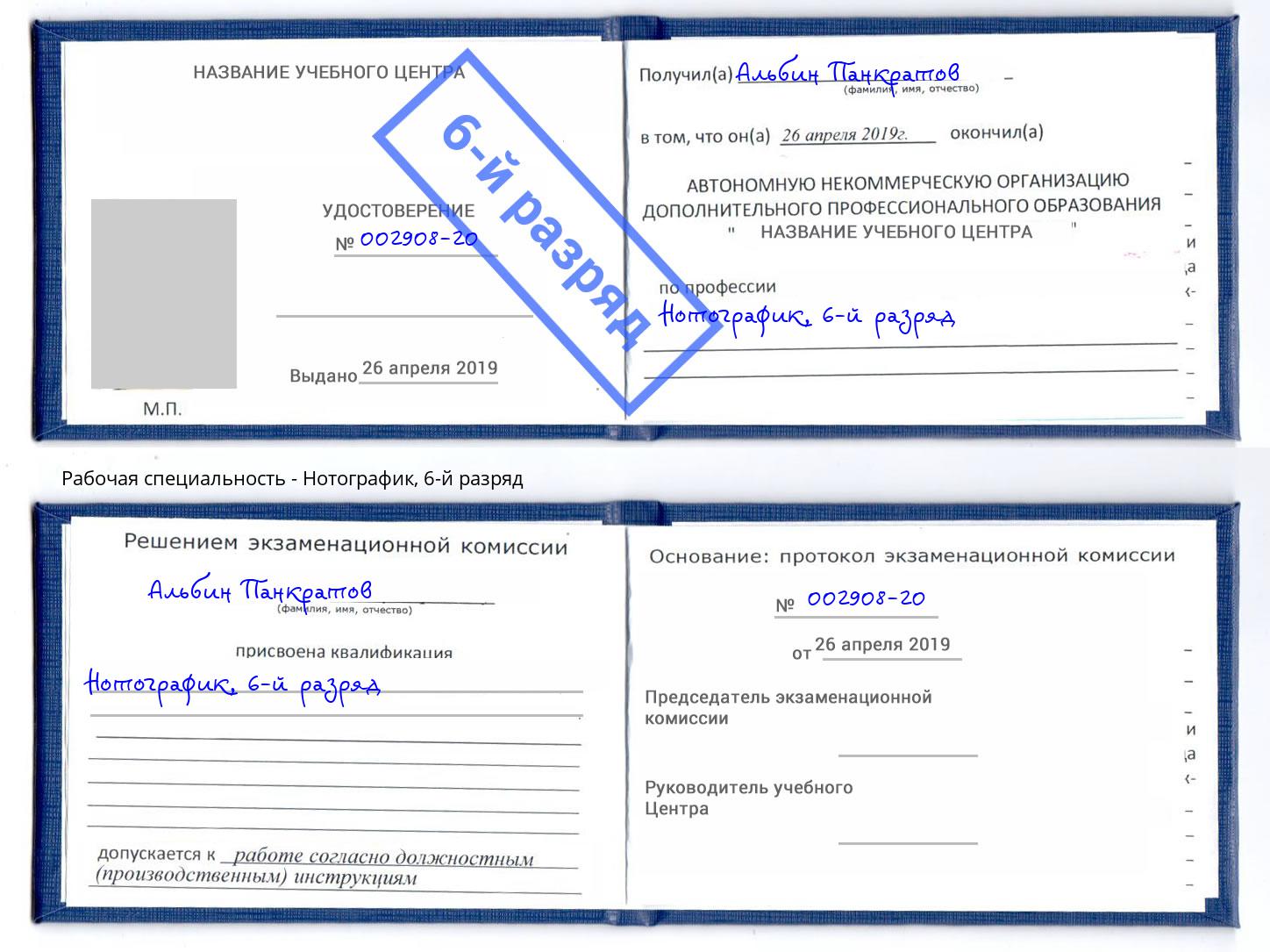 корочка 6-й разряд Нотографик Зима