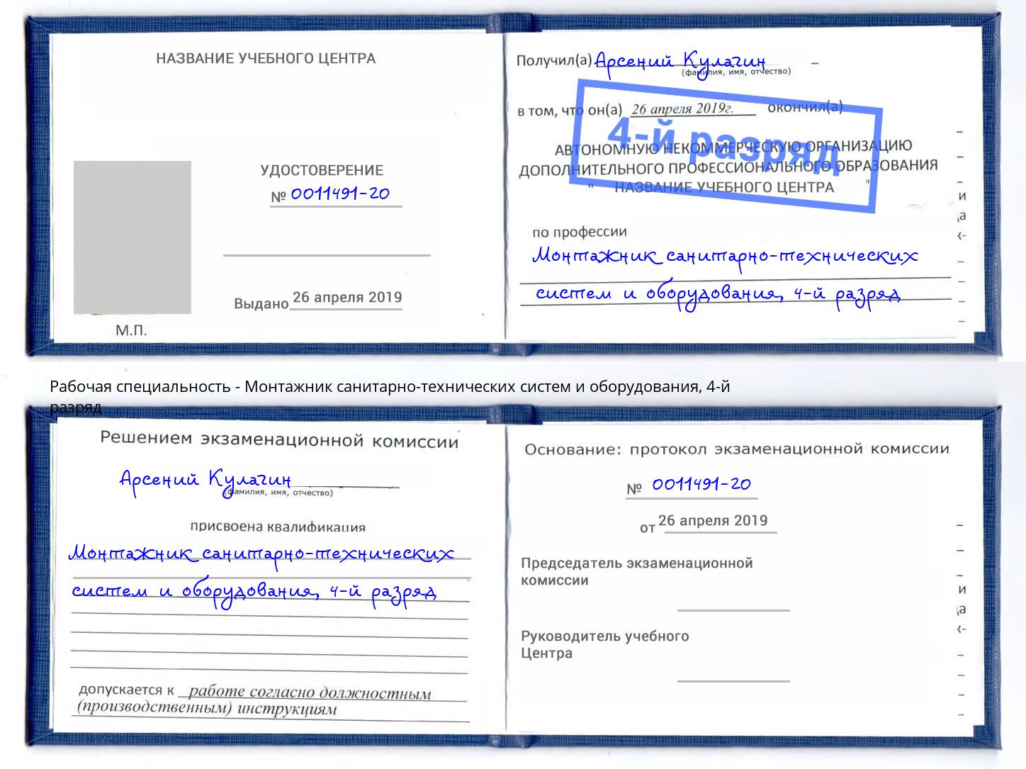 корочка 4-й разряд Монтажник санитарно-технических систем и оборудования Зима