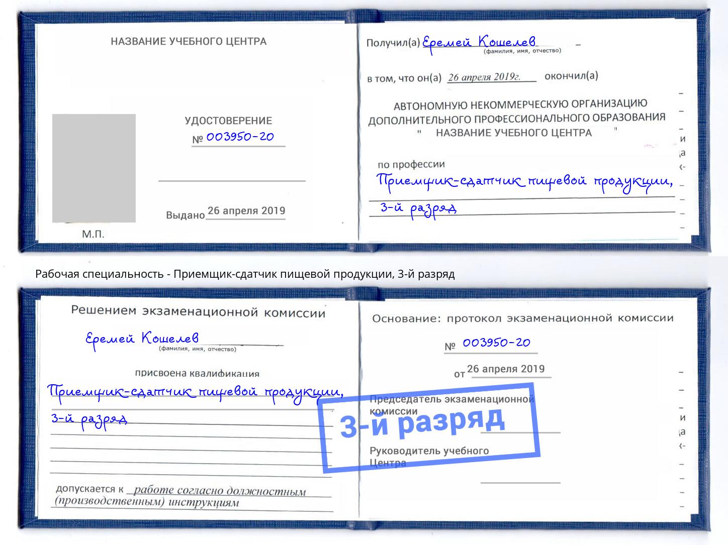корочка 3-й разряд Приемщик-сдатчик пищевой продукции Зима