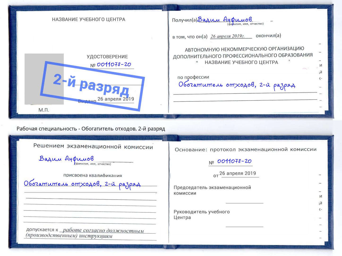 корочка 2-й разряд Обогатитель отходов Зима