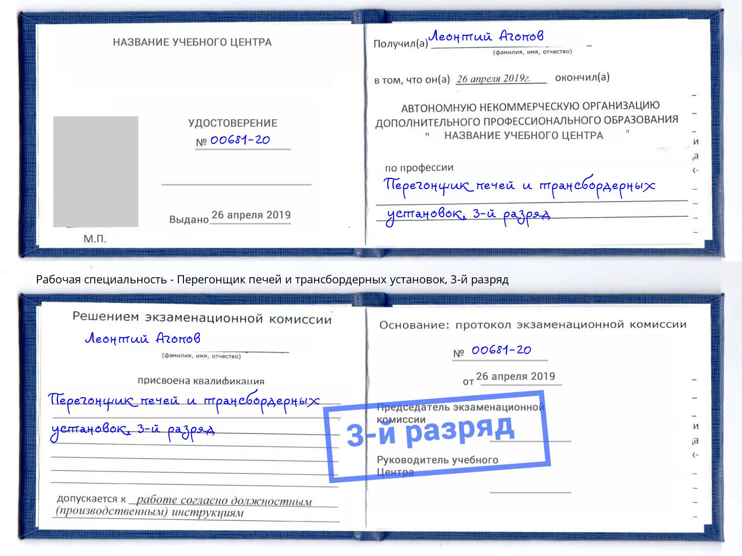 корочка 3-й разряд Перегонщик печей и трансбордерных установок Зима
