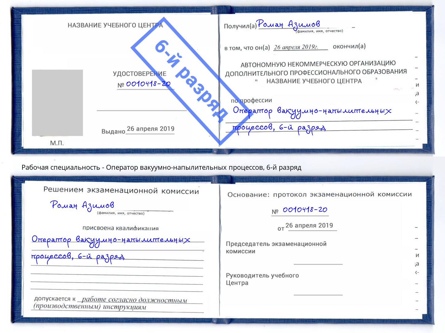 корочка 6-й разряд Оператор вакуумно-напылительных процессов Зима