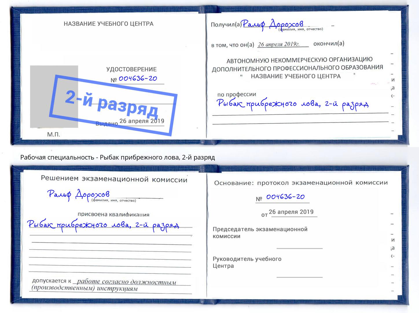 корочка 2-й разряд Рыбак прибрежного лова Зима